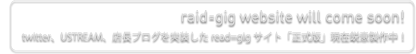 raid=gig website will come soon!
twitter、USTREAM、店長ブログを実装したread=gigサイト「正式版」現在鋭意製作中！